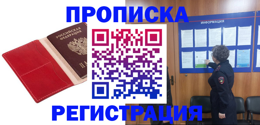 прописка в квартире в Омске
